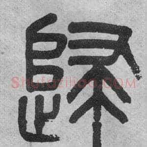歸