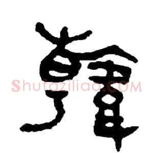 韓