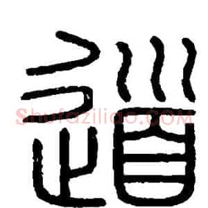 道