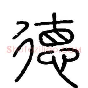 德