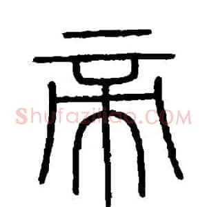 帝