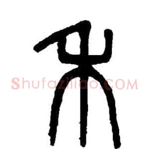 禾