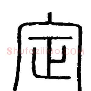 定