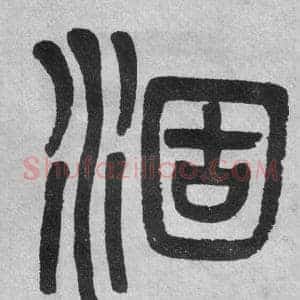 涸