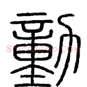 動