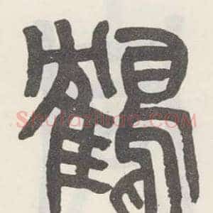 鹤