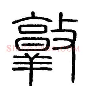 敦