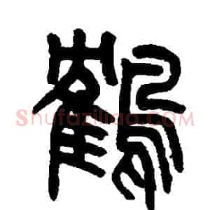 鶴