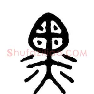 黑