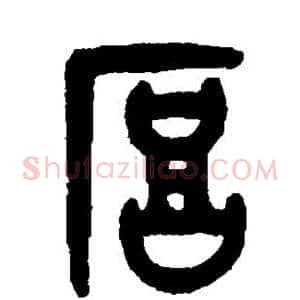 厚