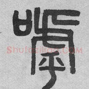 呼
