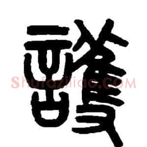 护