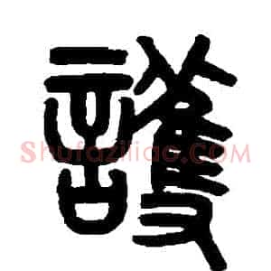 護