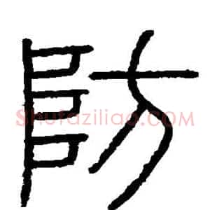 防