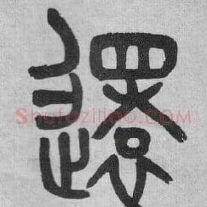 還