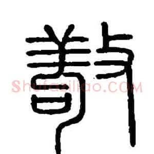 敬