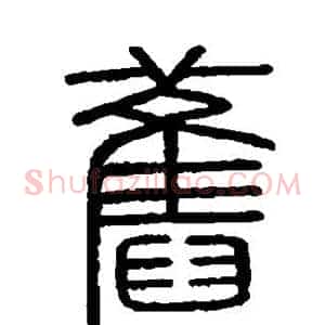 旧