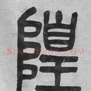 隍