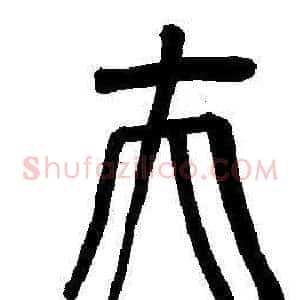 夫