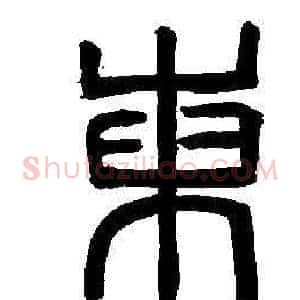 東