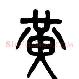 黄