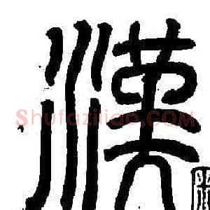 漢