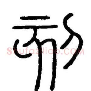 刻