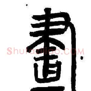 畫