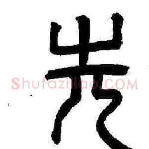 先