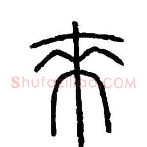 來