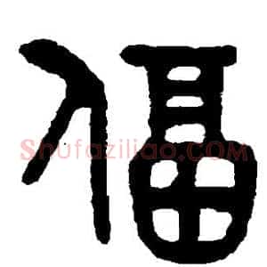 逼