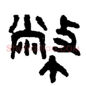 币