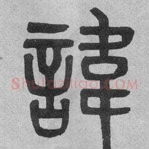 諱