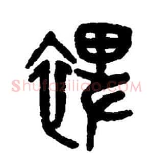 裨