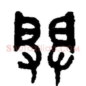 辟