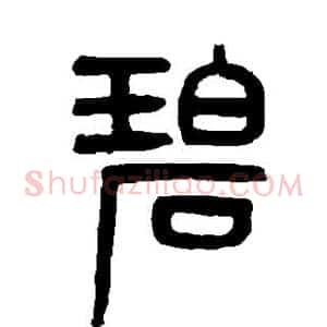 碧