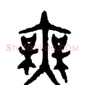 無