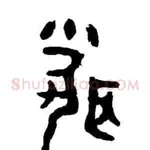 聞