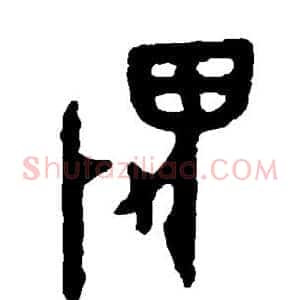 畏