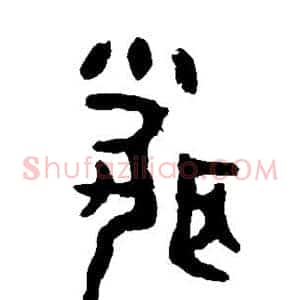 闻