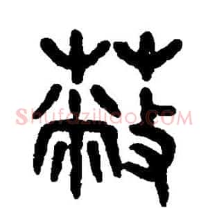 蔽