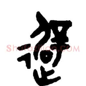 避
