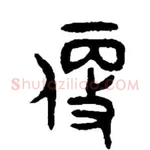 便
