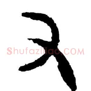 又
