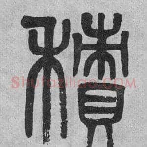 積