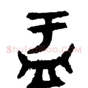盂