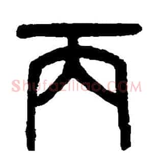 丙