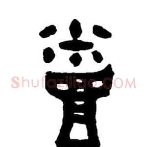 蒸