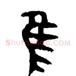 隹
