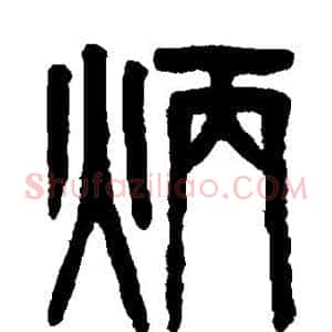 炳